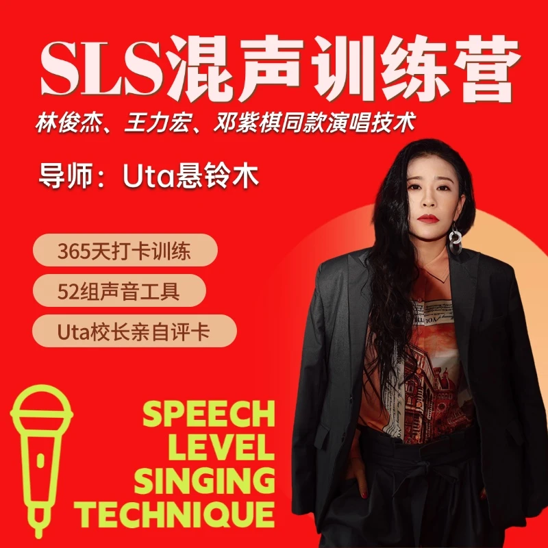SLS混声训练营 明星同款演唱技术