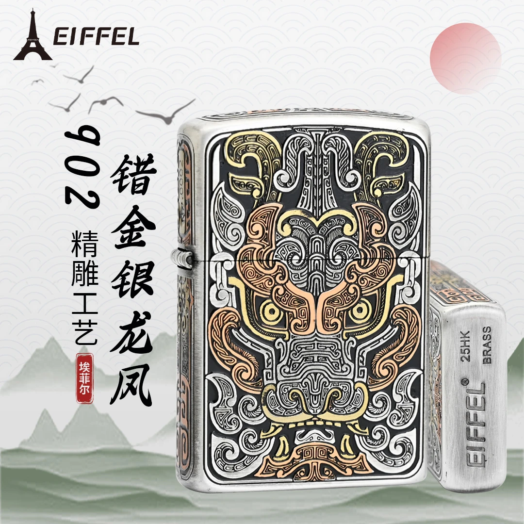 EIFFEL/埃菲尔错金银龙凤呈祥创意打火机男士防风打火机雕刻个性