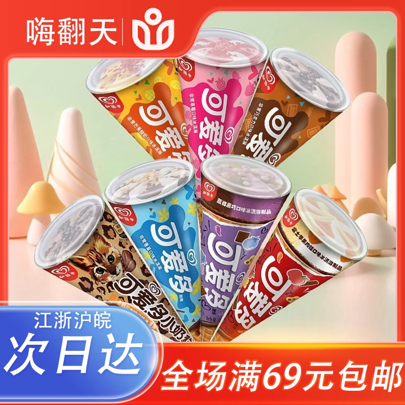 【5支】和路雪可爱多甜筒冰淇淋香草莓巧克力多口味蛋筒冰激凌雪糕网红雪糕雪糕同城配