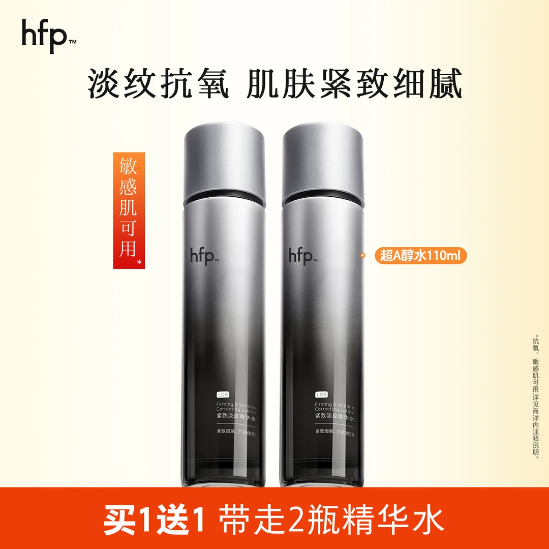 hfp超A醇水精华湿敷水紧致爽肤水疗敏感肌护肤补水保湿滋润淡纹t
