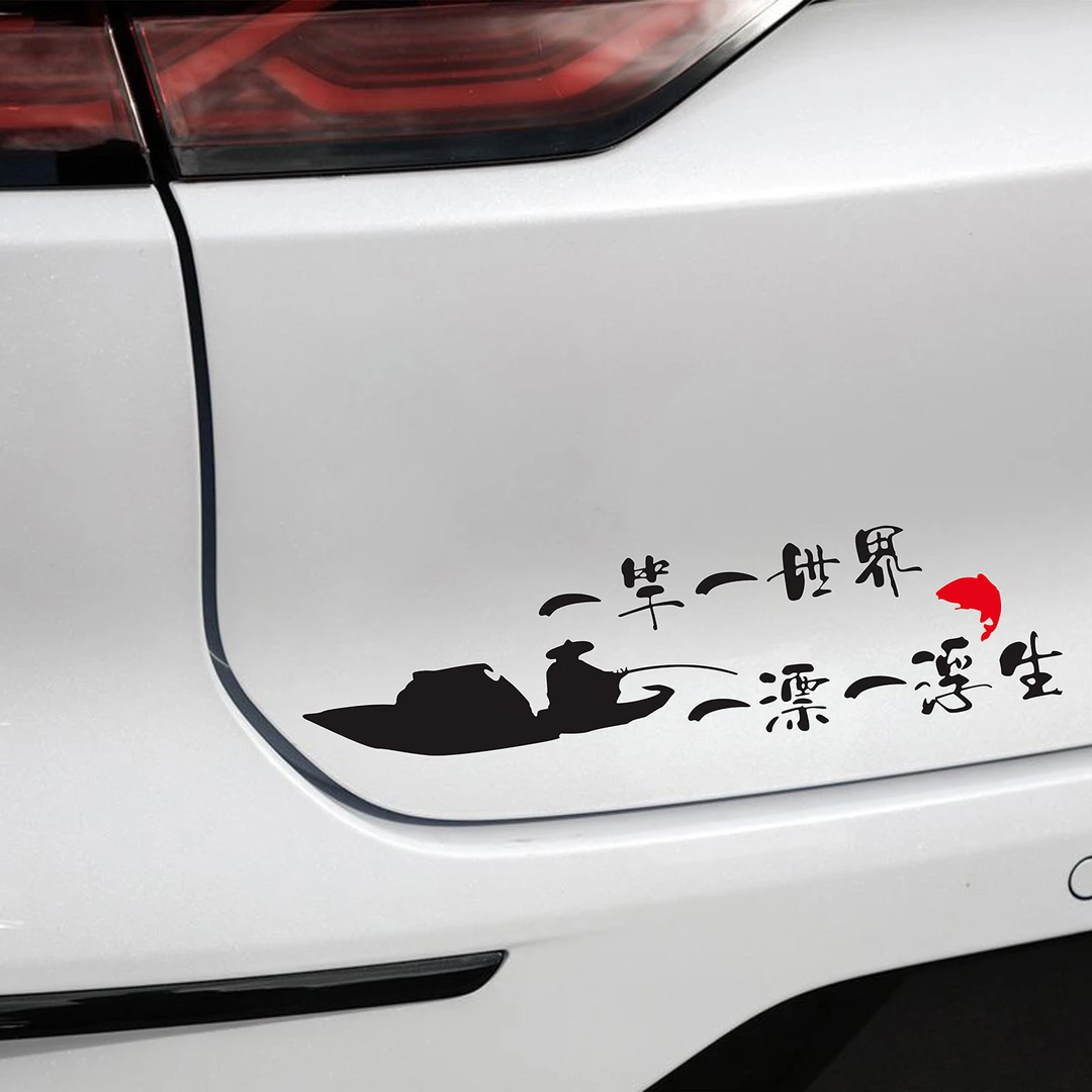 钓箱贴纸一竿一世界一漂一浮生文字汽车个性创意情怀钓鱼专用车贴