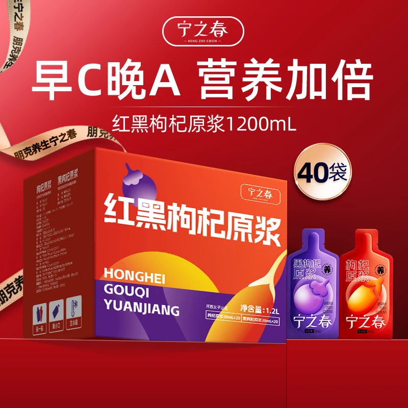 宁之春宁夏青海头茬红黑枸杞原浆组合营养易吸收ss