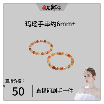 【韦雪专属】玛瑙手串 多样性发其一 约6mm+