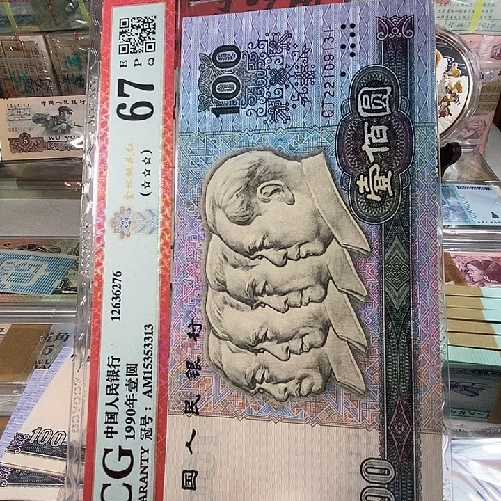 第四版人民币90100单张