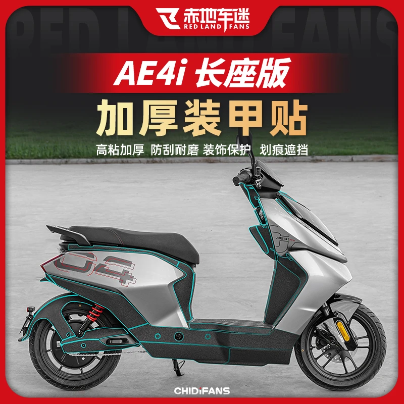 适用春风极核AE4I长座版加厚装甲贴车身保护贴膜防刮耐磨贴纸贴膜