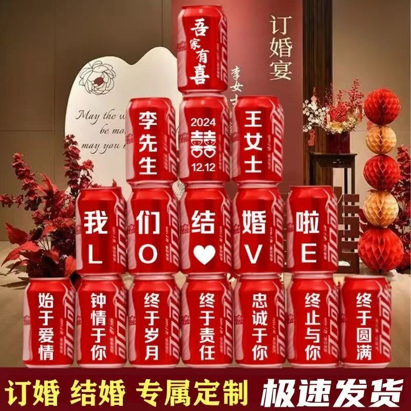 结婚订婚可乐定制刻字结婚礼物送新人婚宴饮料装饰用品摆台订婚宴