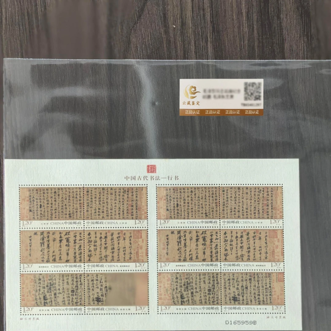 中国邮政 中国古代书法2010-11M行书鉴评