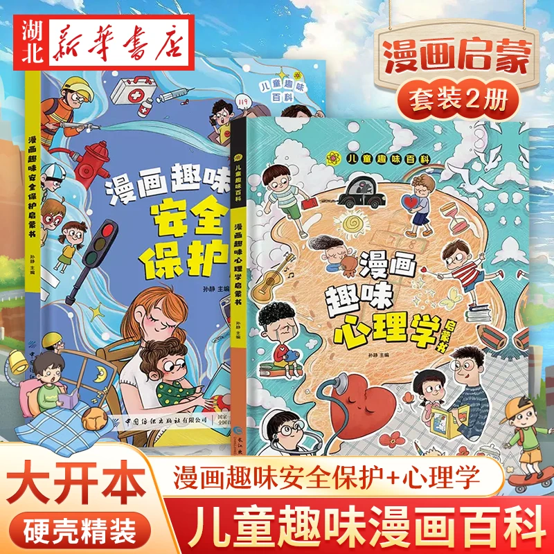儿童趣味百科漫画版 趣味心理学+时间管理安全保护启蒙书 精装