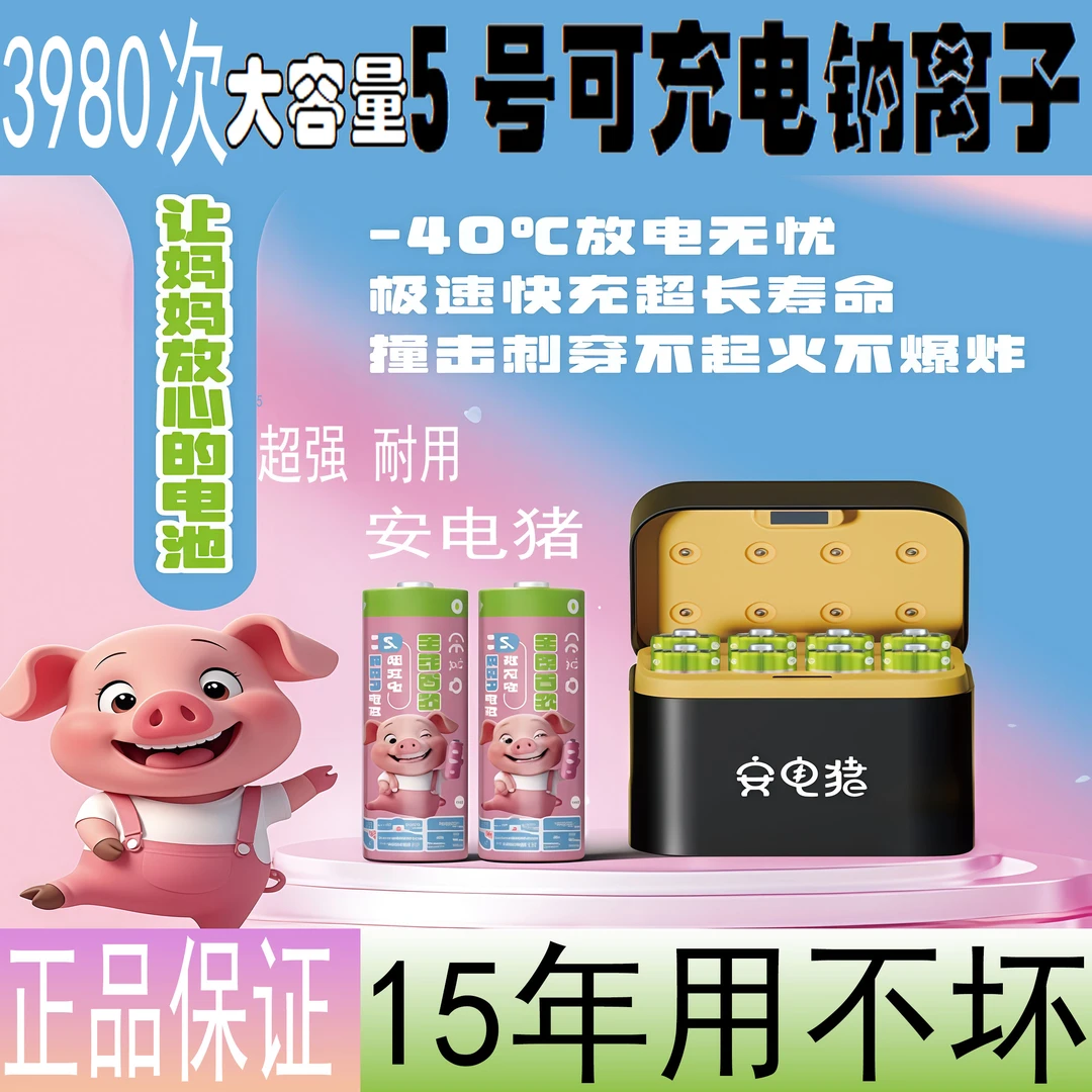 安电猪1.5V可充电钠离子电池5号7号适用于遥控ktv麦克风