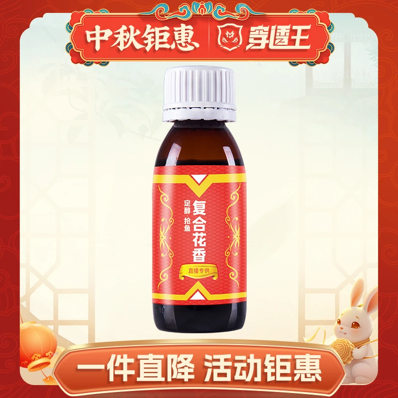 穿透王【中秋浮力】复合花香味鲫鲤四季通用鱼饵饵料添加剂