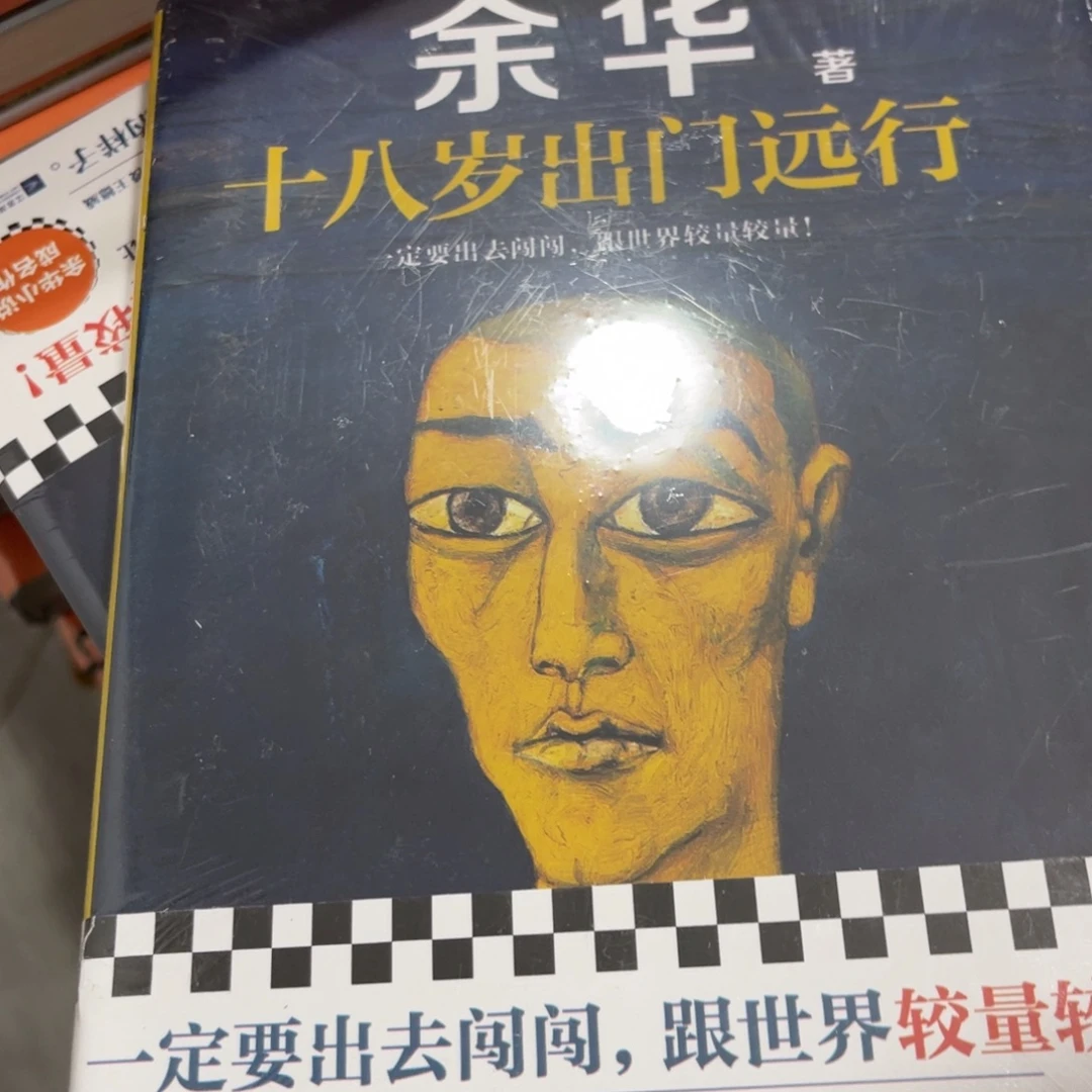 十八岁出远门精装一个