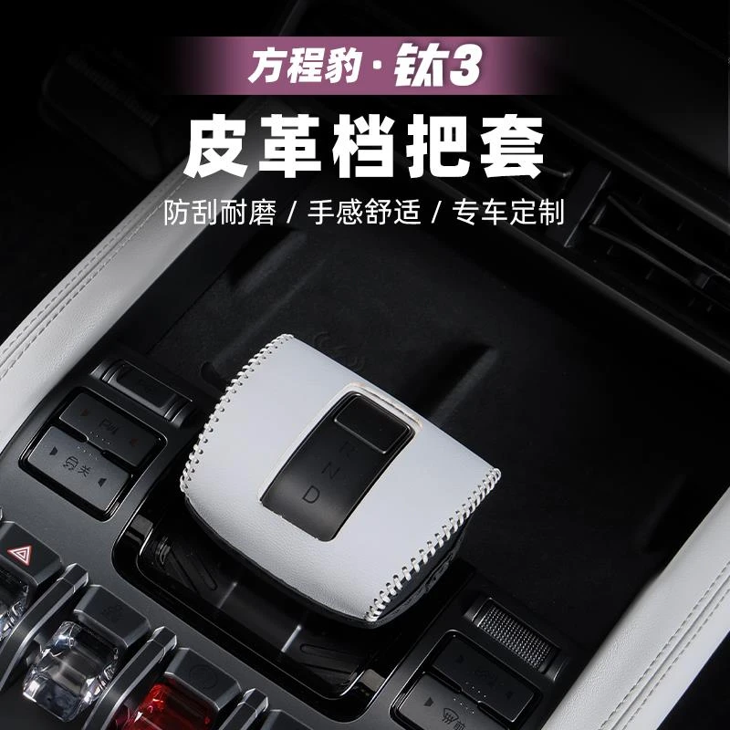 适用方程豹钛3汽车排档挡套档把套档杆保护钛三改装配件用品内饰