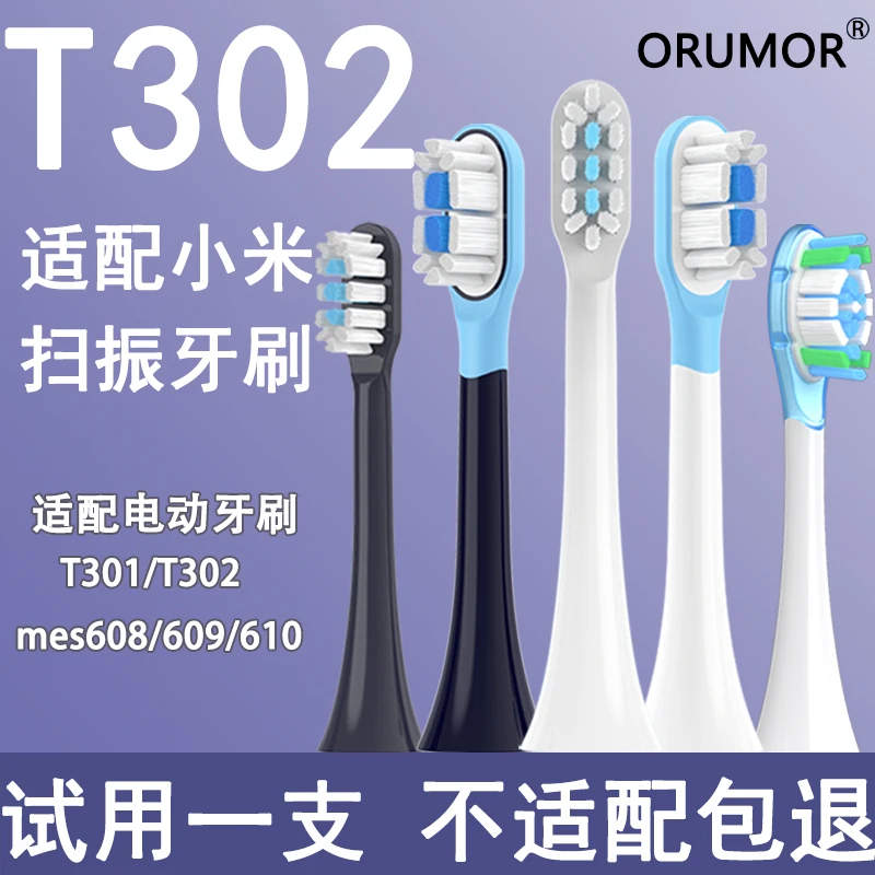 Orumor适配小米家扫振替换头刷头T301/T302/T501/MES608/609/610