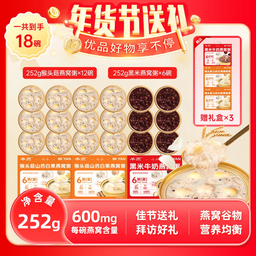 【芈燕】山药/黑米燕窝粥 252g*18碗 到手三箱 年货送礼滋补燕窝