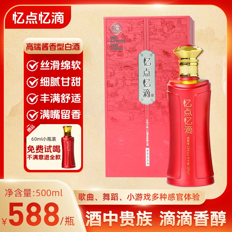 忆点忆滴贵州经典丝滑绵软的高端酱香型白酒500ml装53度500