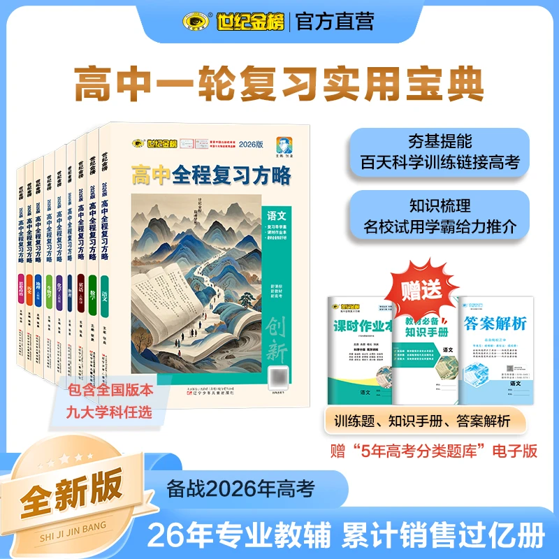 2026版高中全程复习方略高考一轮用书高中备考一轮复习资料推荐
