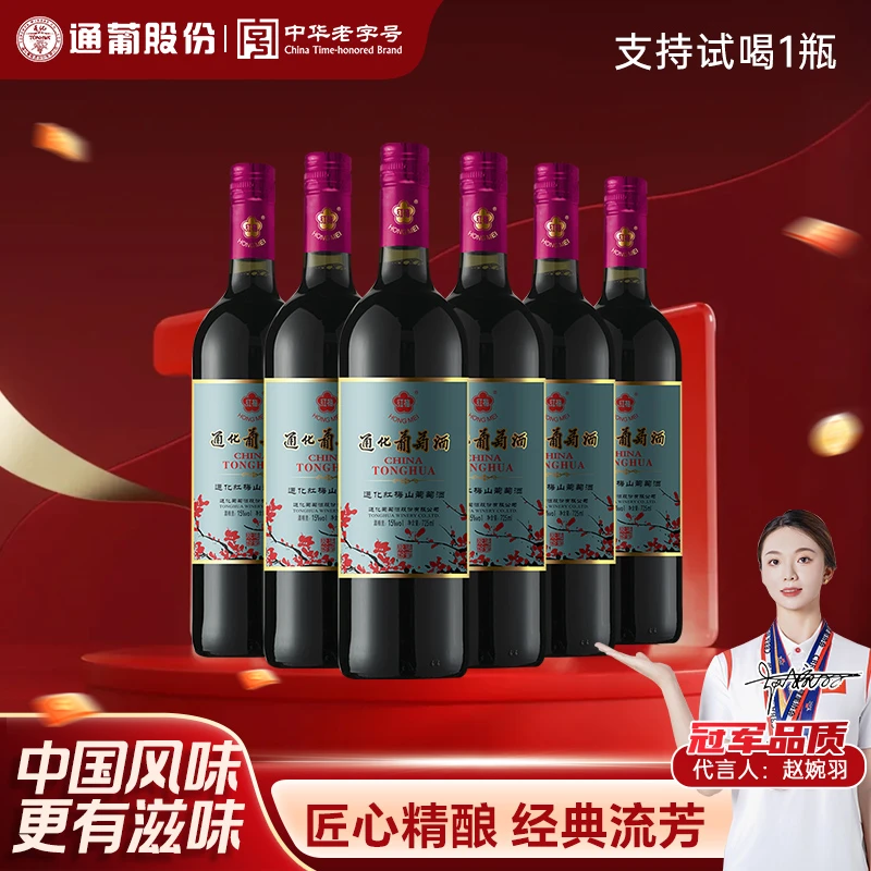 通化葡萄酒老红梅山葡萄酒15度725ml*6经典甜香