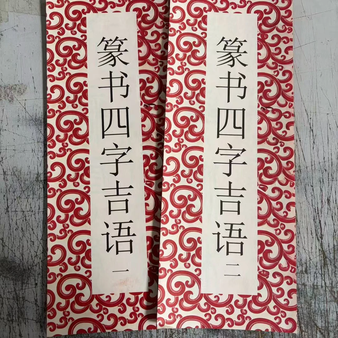 篆书四字吉语一二篆书毛笔书法字帖临单张折页平装本集字书法