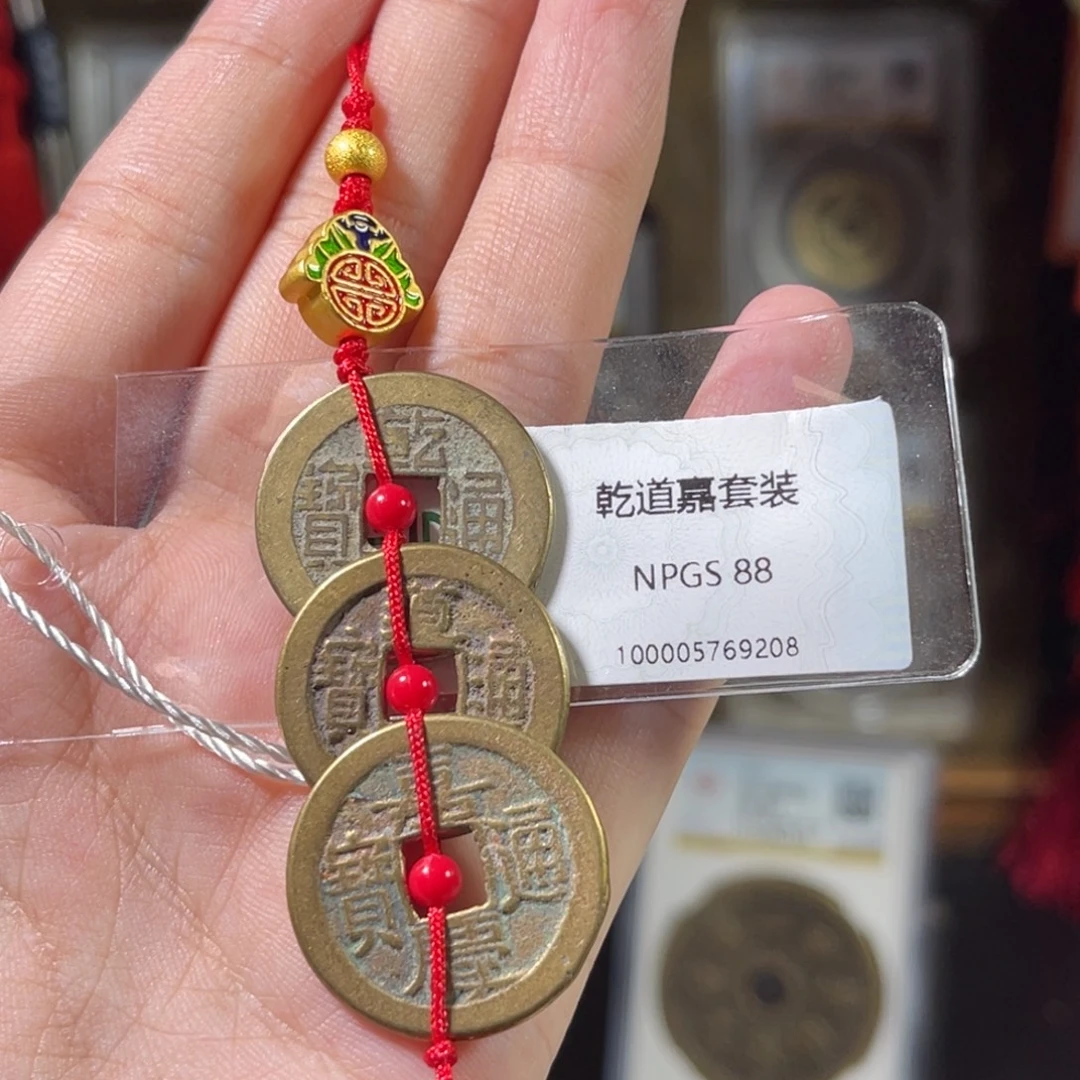 铜清代 钱到家 传世 保真包老 9208。r
