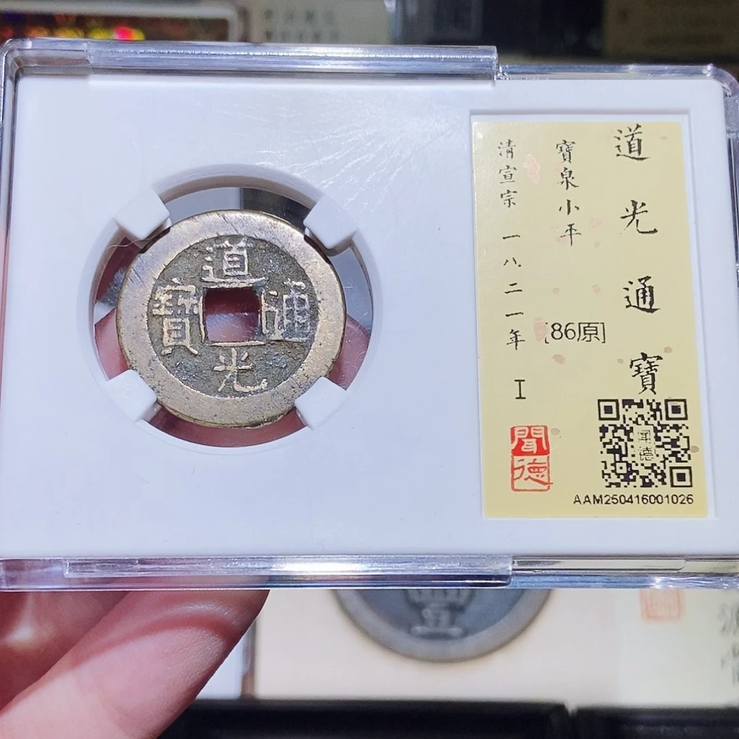 铜永通文化 清 道光通宝1026L
