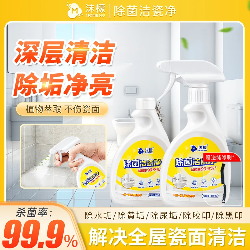 【明星同款】沫檬除菌洁瓷净强力除垢净亮瓷砖家用浴室卫生间ST10