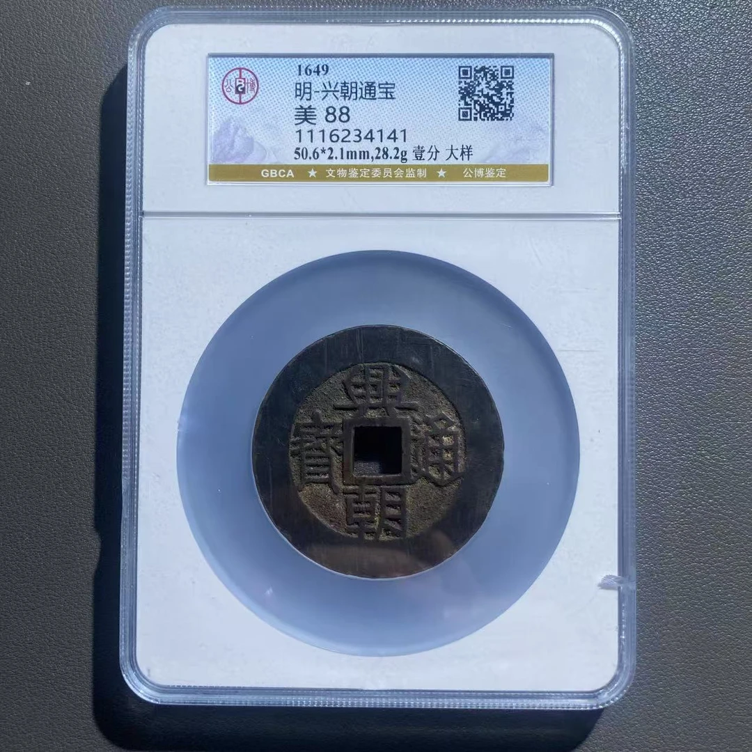 Lot 74  明  兴朝通宝一分大样美88   