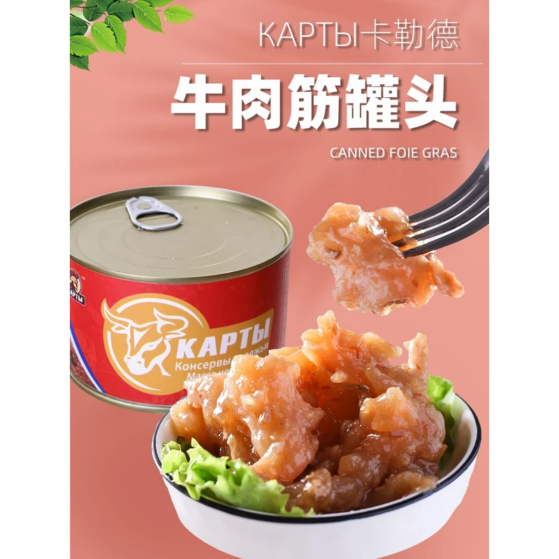 俄罗斯风味卡勒德牛筋罐头开罐即食营养健康大块牛筋下酒菜下饭菜