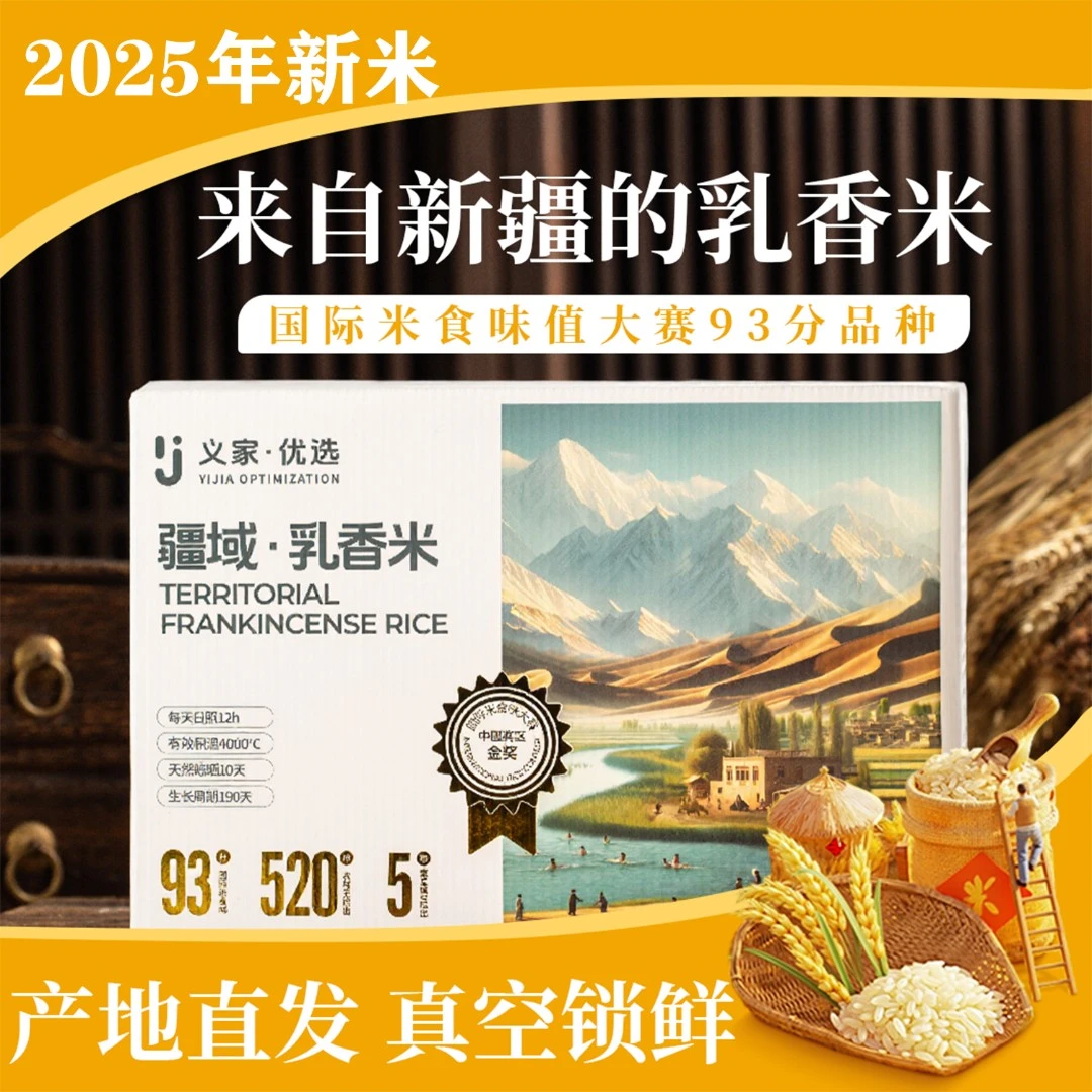 2025新米疆域乳香米新疆沙漠稻田大米米饭软糯煮粥黏糯真空礼盒装
