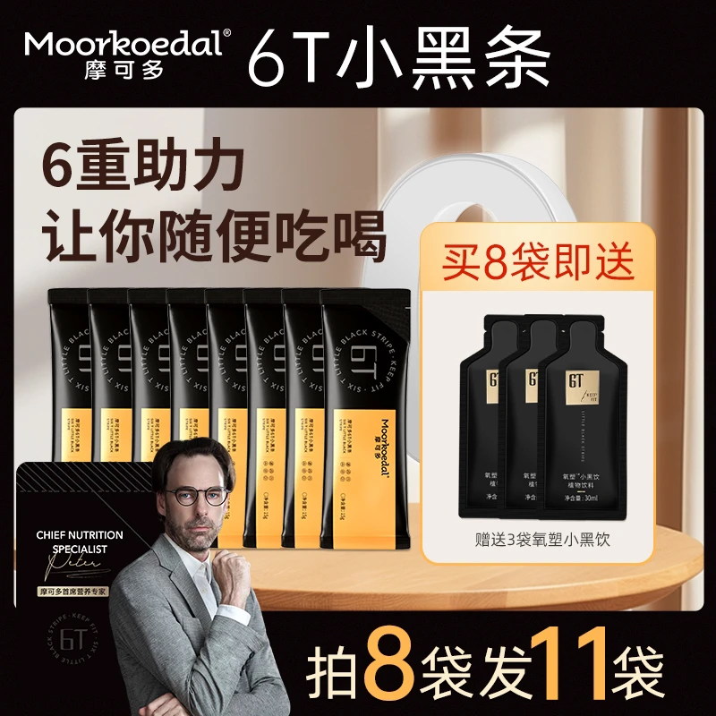 摩可多6T小黑条到手8袋小黑条+3袋小黑饮正品体验