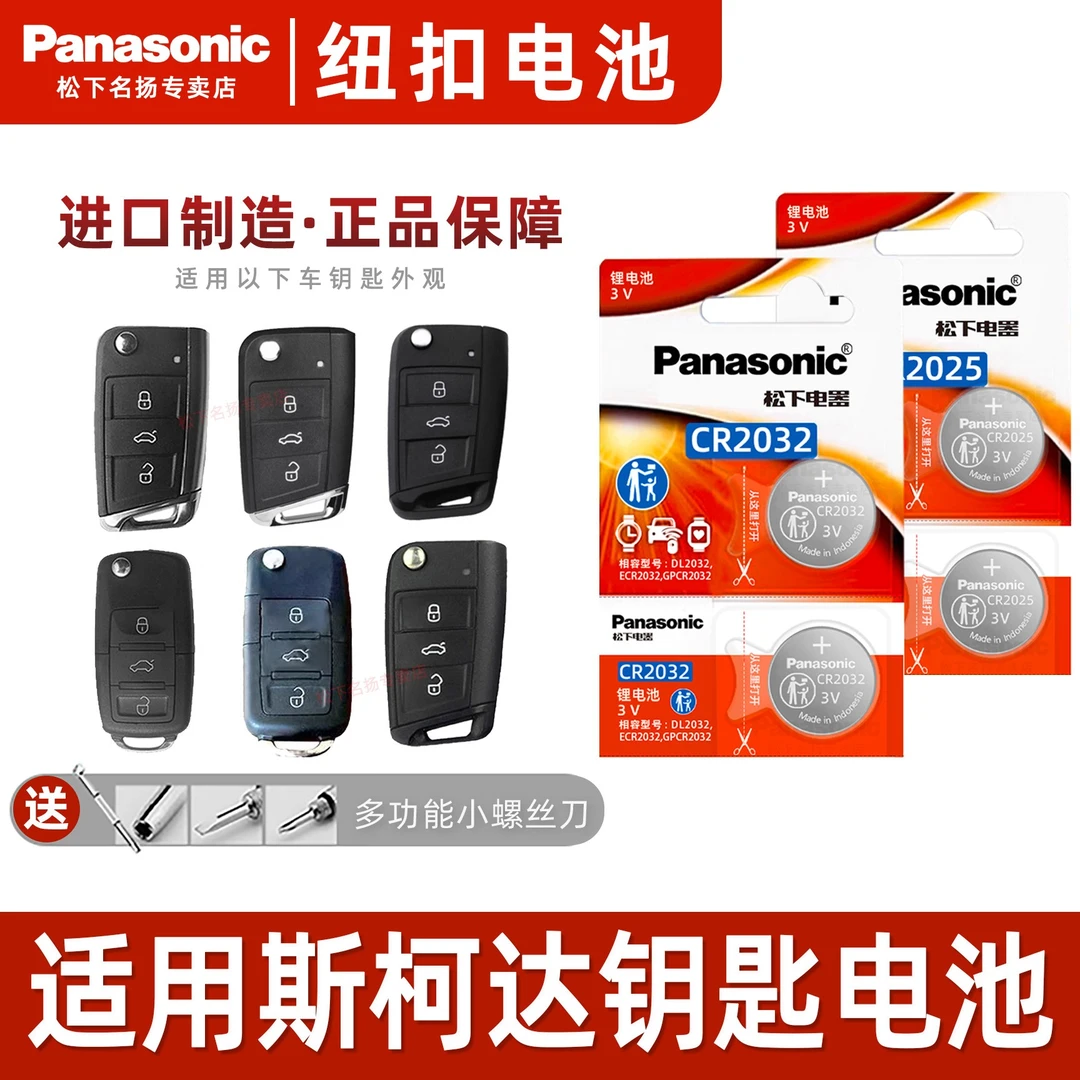 适用斯柯达汽车遥控钥匙电池 柯迪亚克GT速派 明锐 昕锐 柯米克
