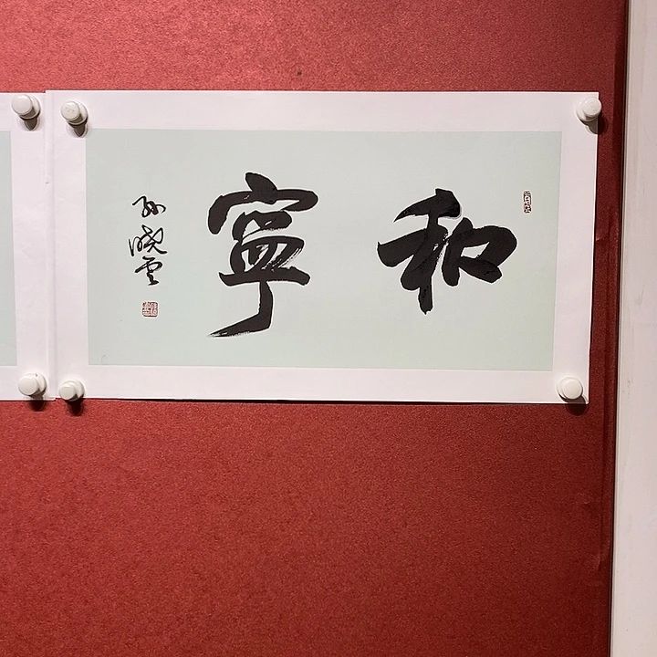 书法和宁直播大漏