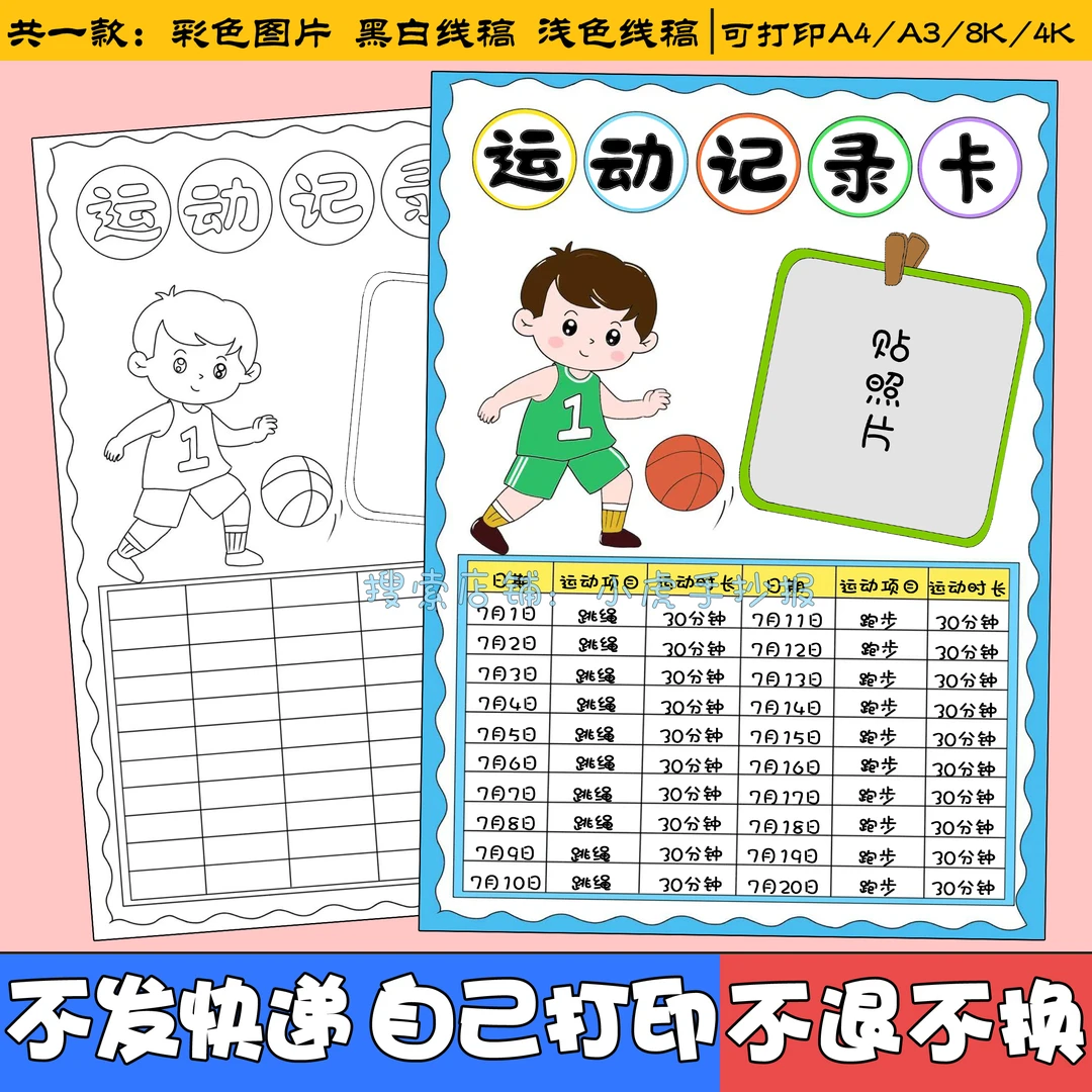运动记录卡手抄报模板寒暑假体育锻炼运动记录表线稿贴照片男孩款