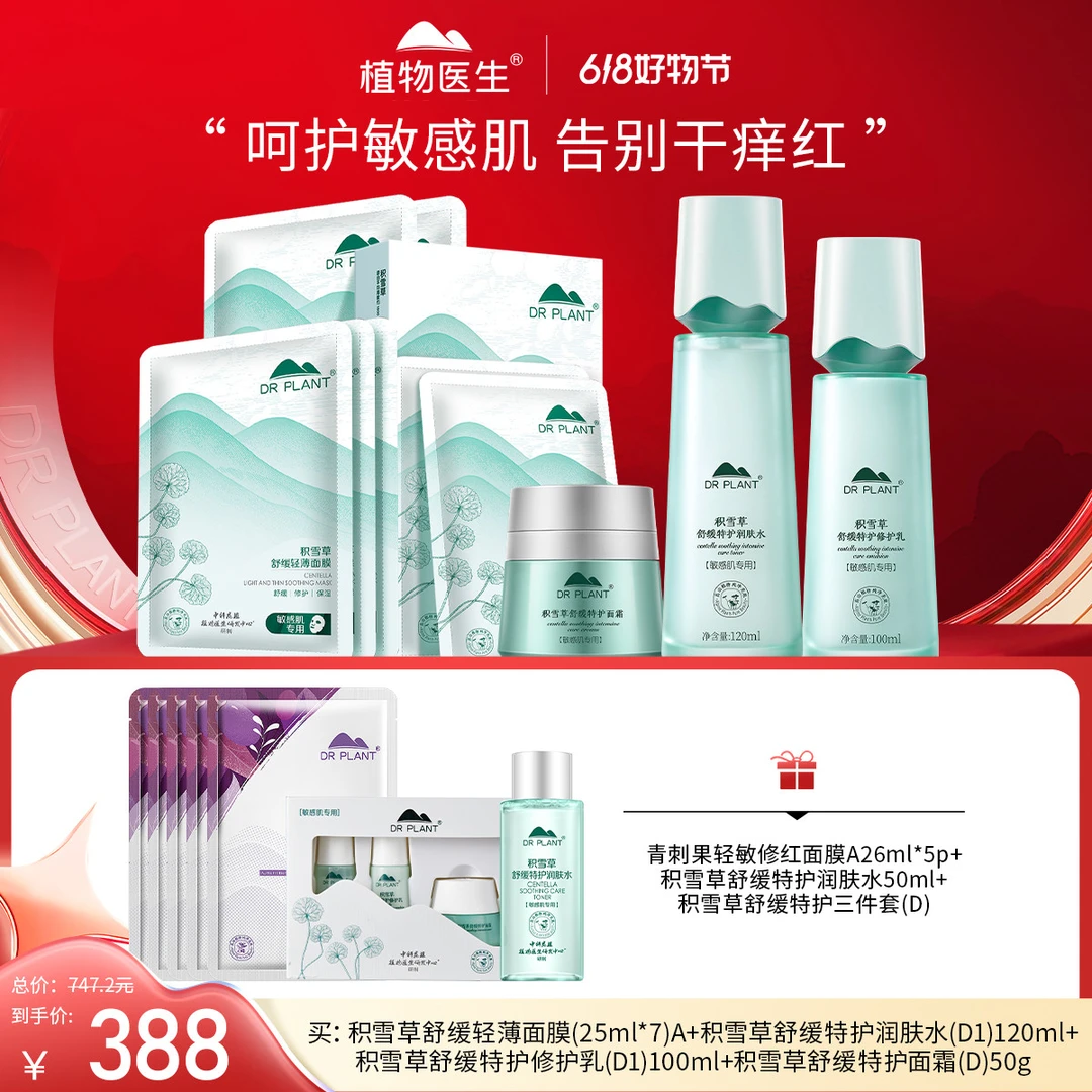 【618抢先购】积雪草润肤水乳面霜舒缓修护补水敏感肌植物医生