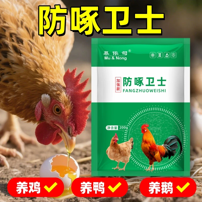 防啄护卫鸡鸭鹅鸽子鹌鹑鹦鹉养殖防啄羽啄蛋养鸡饲料添加剂