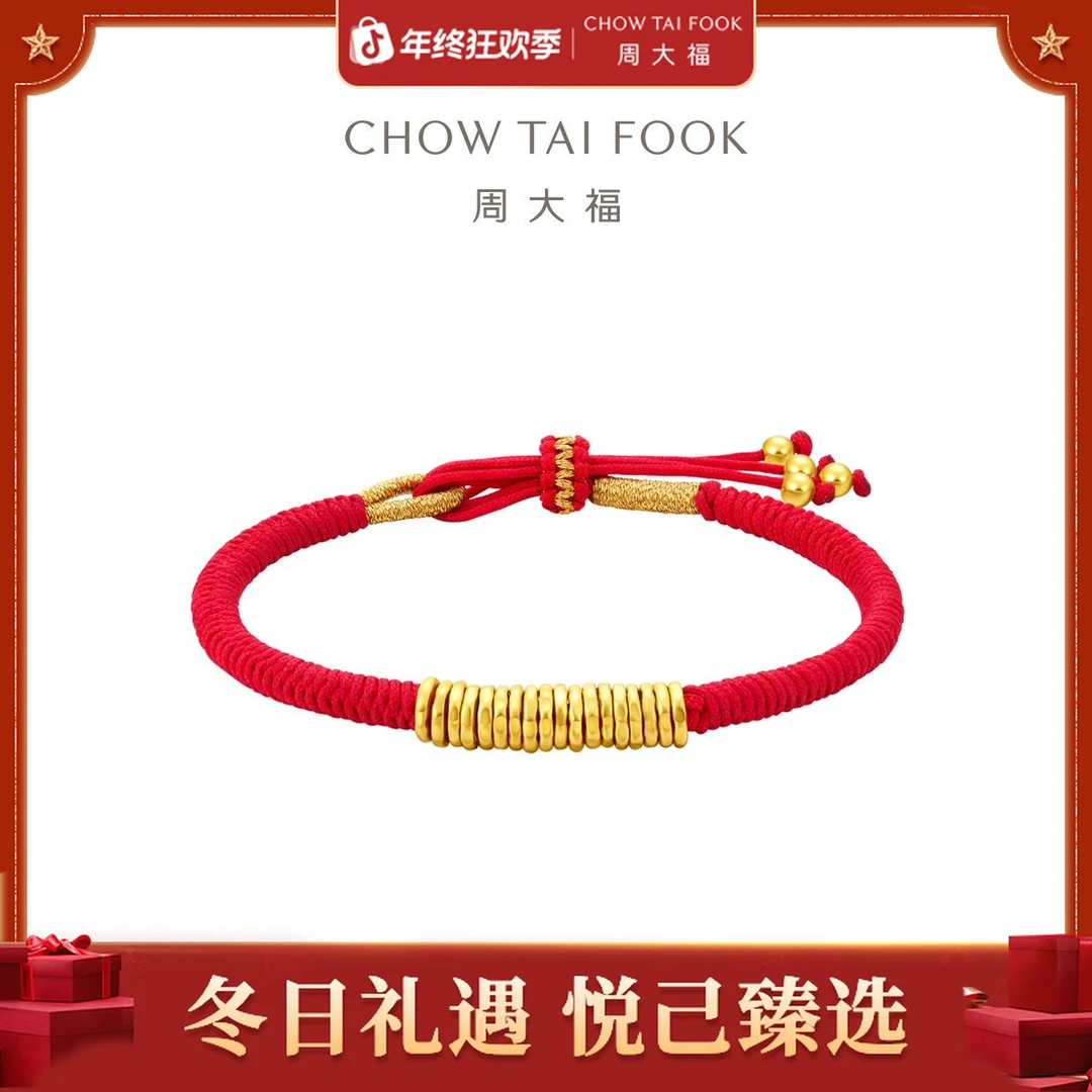 【周大福】十八颗碎金子红金色编织足金黄金手绳@EOR1350