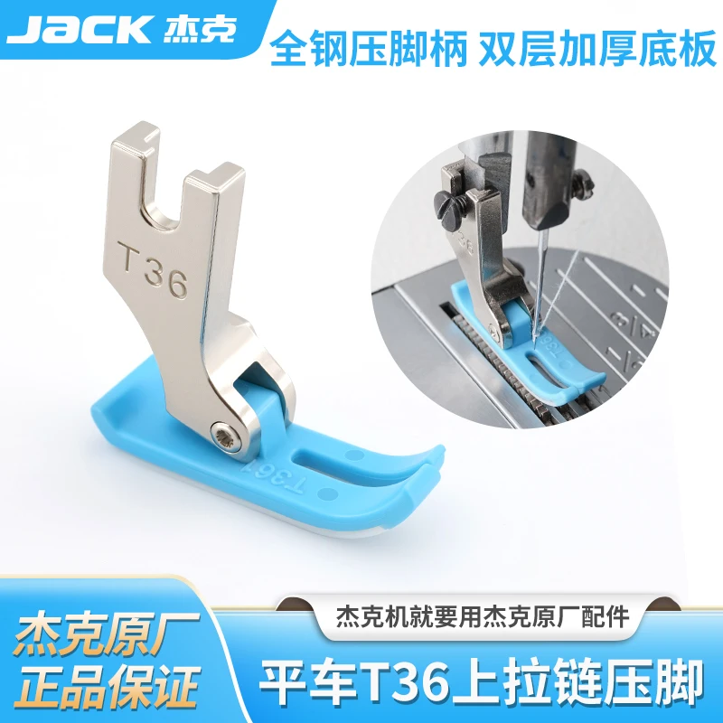 JacK杰克原厂T36上拉链压脚塑料铁氟龙压脚左窄/右窄拉链压脚配件