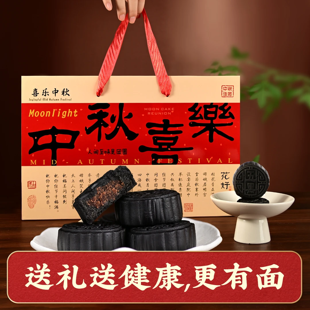 买一箱送二箱中秋五黑月饼礼盒装高档送礼佳品