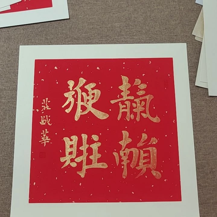 书法庄盛华书法作品