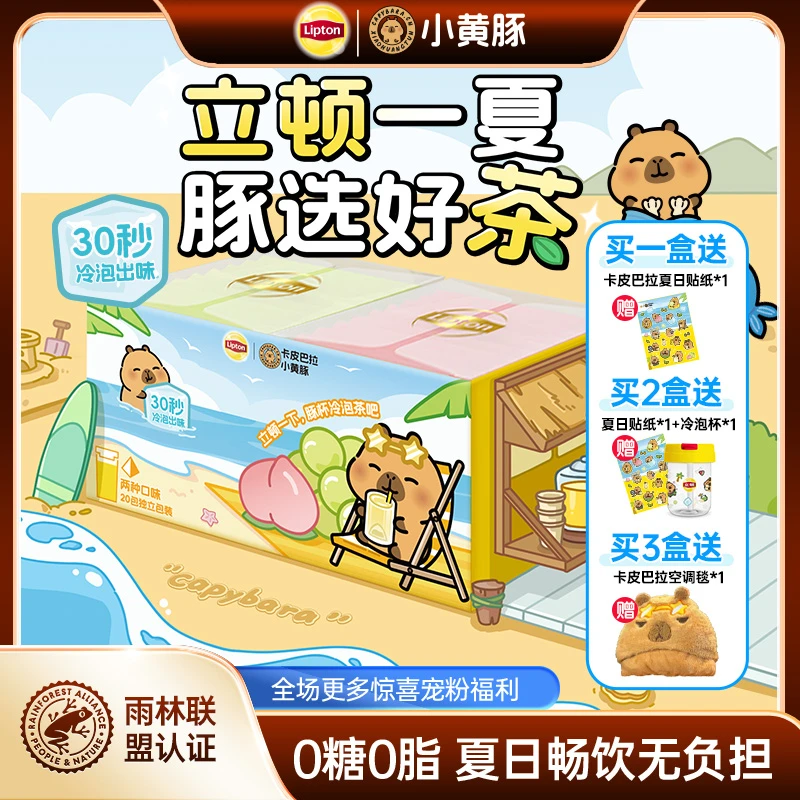 【冷泡果茶】立顿卡皮巴拉联名夏日清新爽口果茶双口味袋泡茶冷泡茶