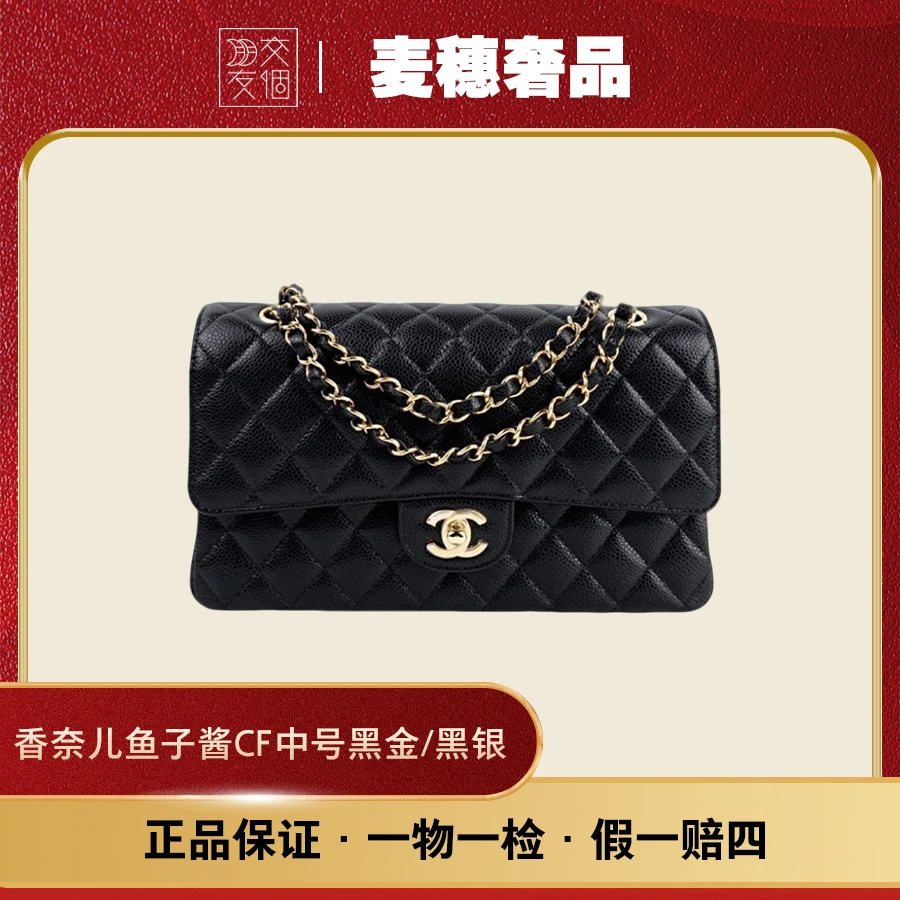 99新 Chanel/香奈儿 鱼子酱CF中号黑金/黑银 15开原盒尘袋