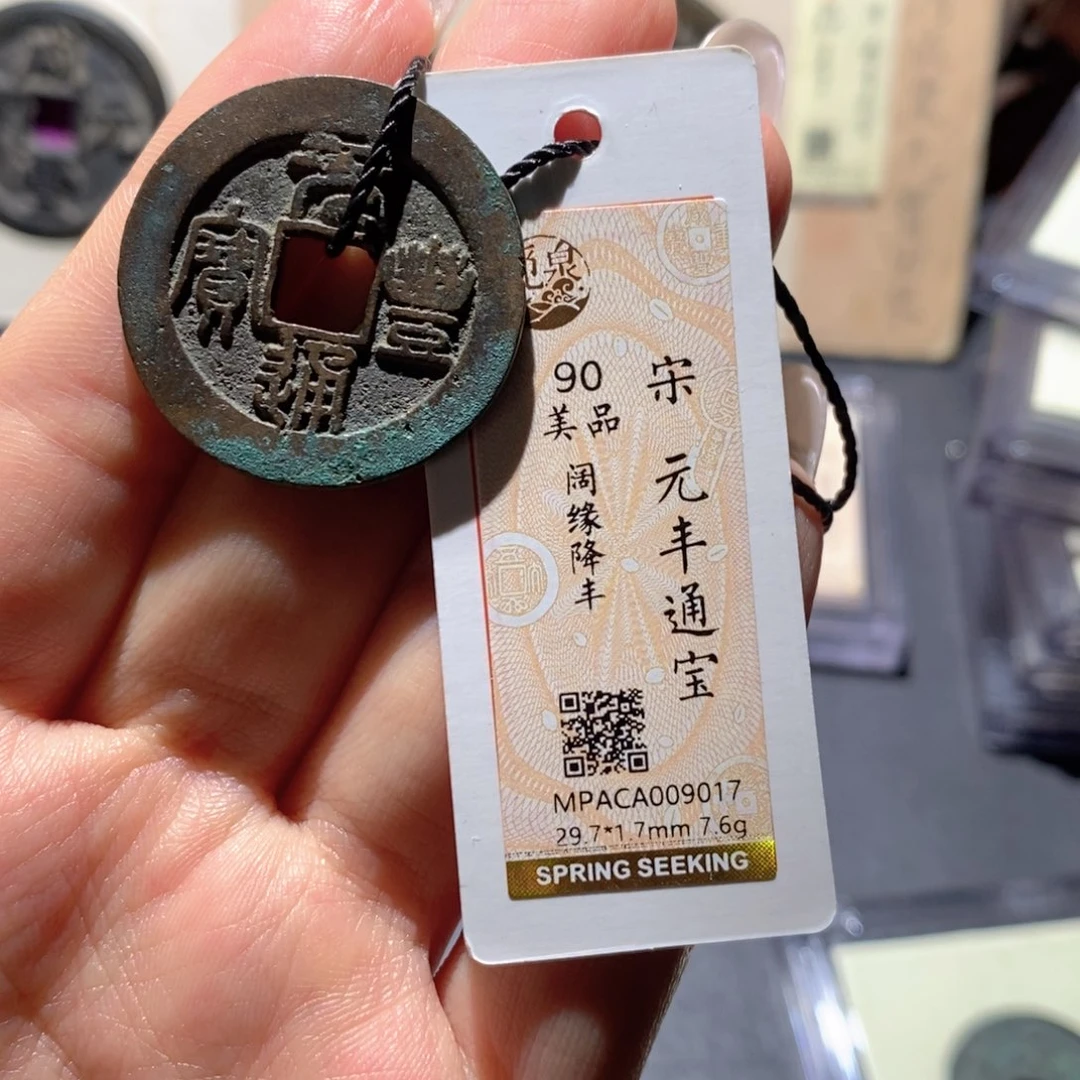 铜觅泉90古钱币 小凤