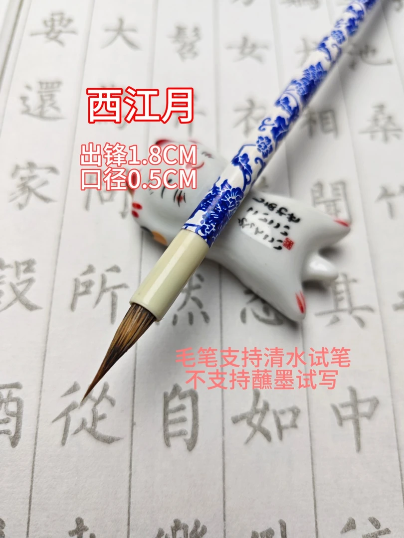 【西江月】出锋1.8CM紫豪小楷毛笔蝇头小楷簪花小楷落款勾线瘦金体