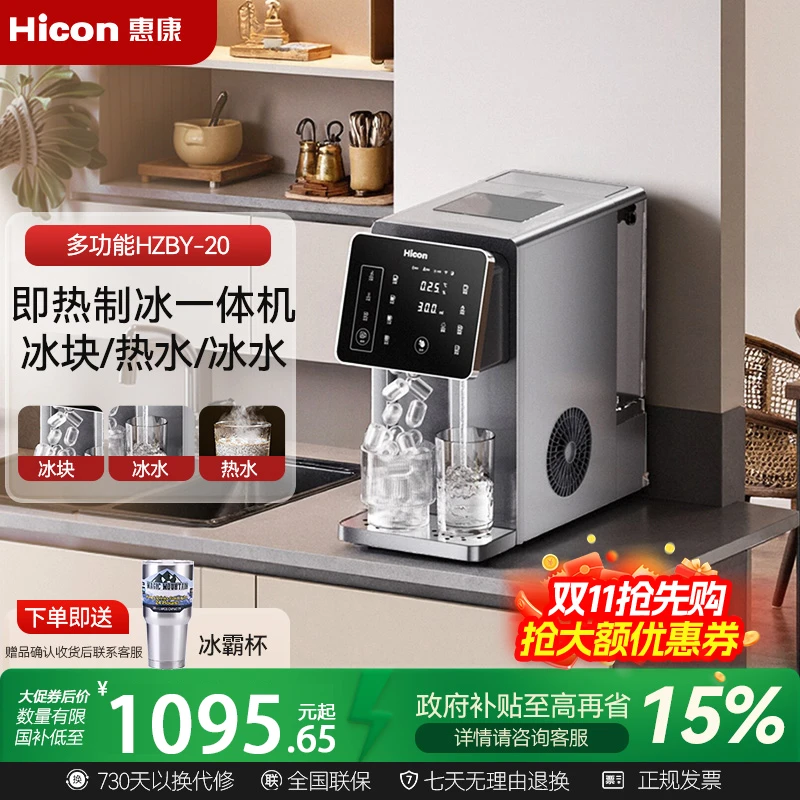 HICON/惠康制冰饮水机一体机多功能3秒即热家用制冰机台式免安装