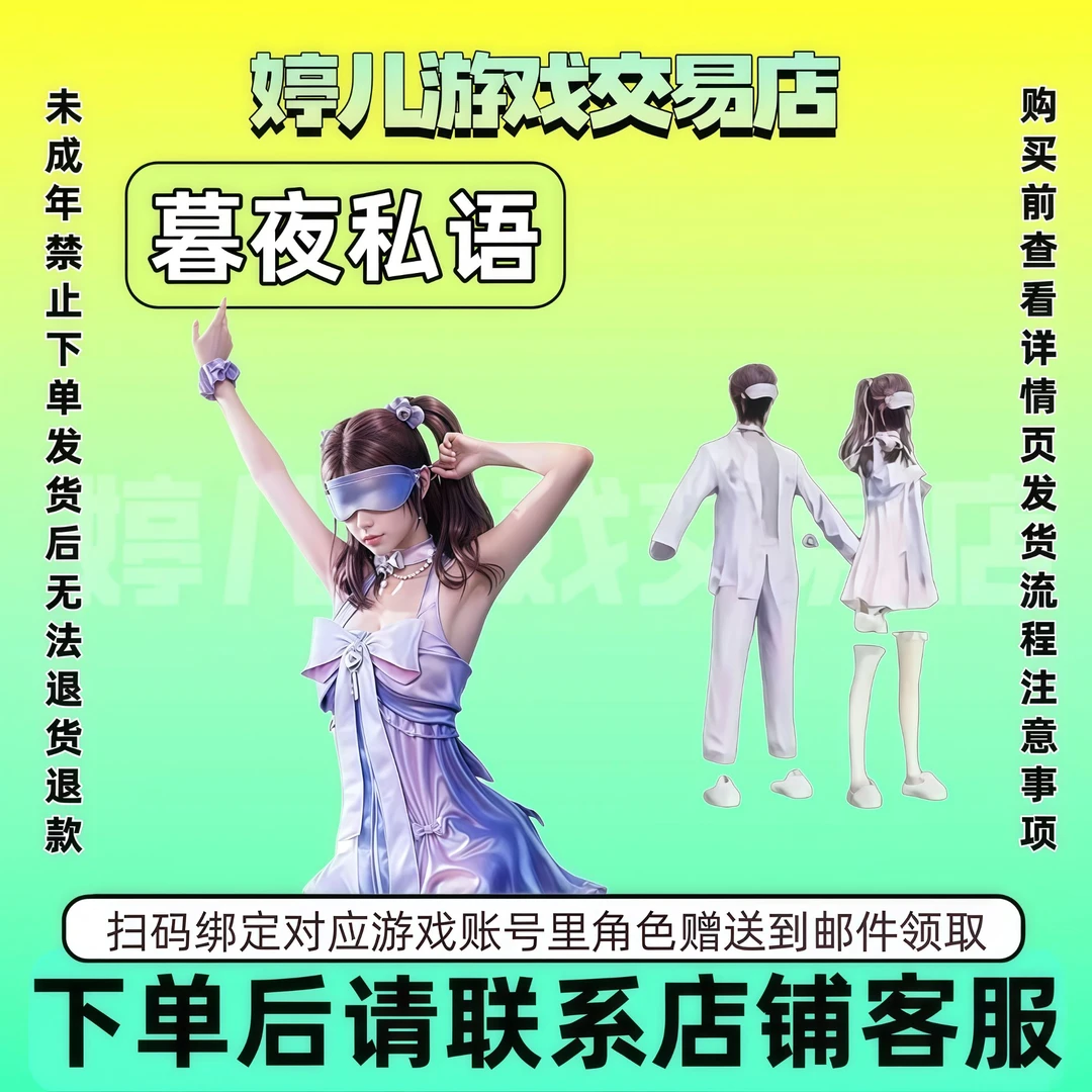 和平精英皮肤小店入口代买暮夜私语套装眼罩可拆禁未成年下单购买