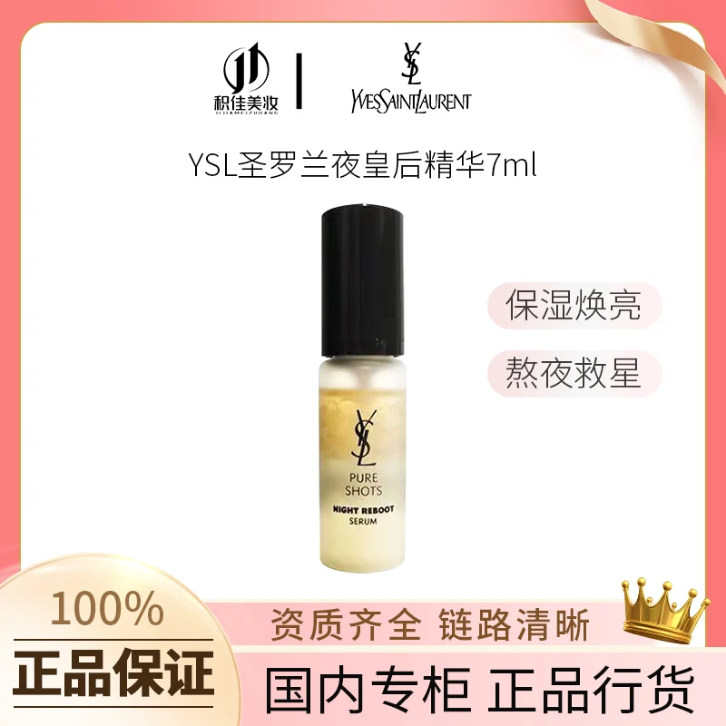 YSL/圣罗兰夜间悦享青春焕肤精华液小样修护滋润提亮  夜皇后7ml