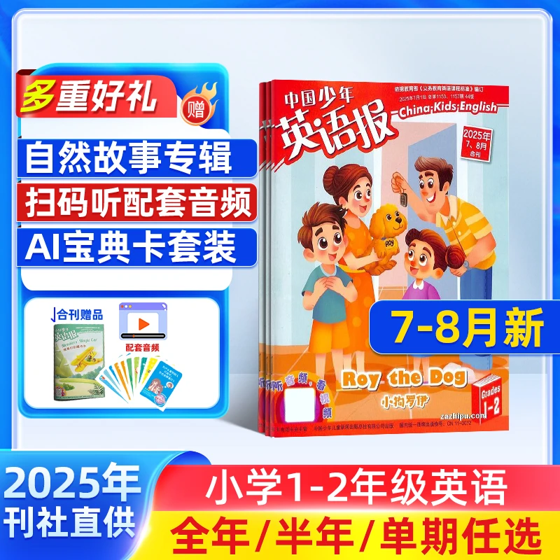 【杂志铺】中国少年英语报1-2年级 2025年7月起订【半年/全年包邮】