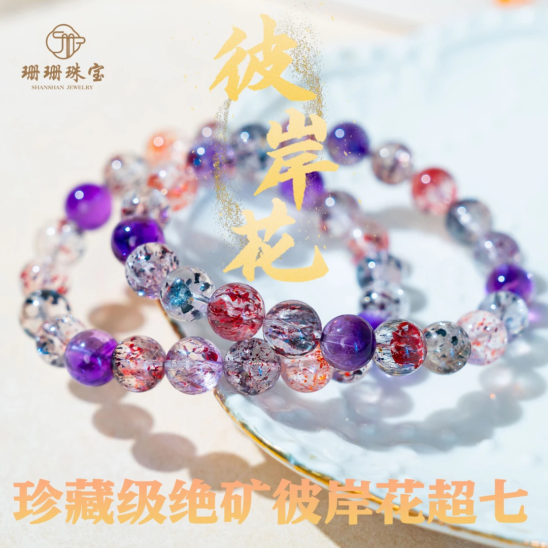 【周年庆王炸·彼岸花】珍藏级绝矿顶货彼岸花超七单圈多样发一31486