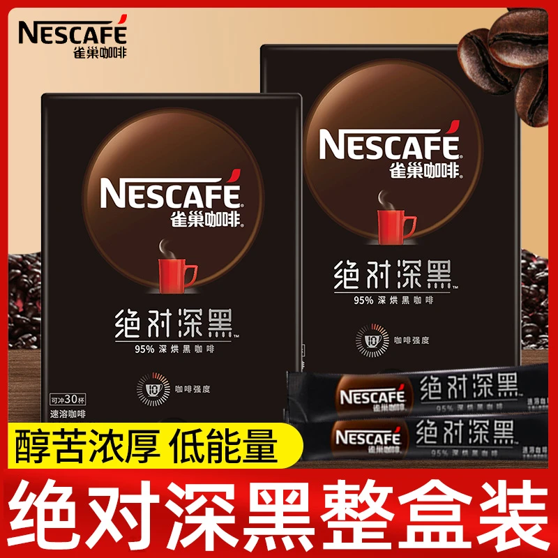 雀巢绝对深黑咖啡美式0脂黑咖拿铁速溶正品盒装深度烘焙健身