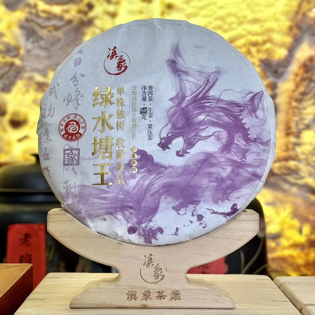 【云南滇象普洱茶】2025年绿水塘王·单株独树 生茶 饼茶 400g/饼
