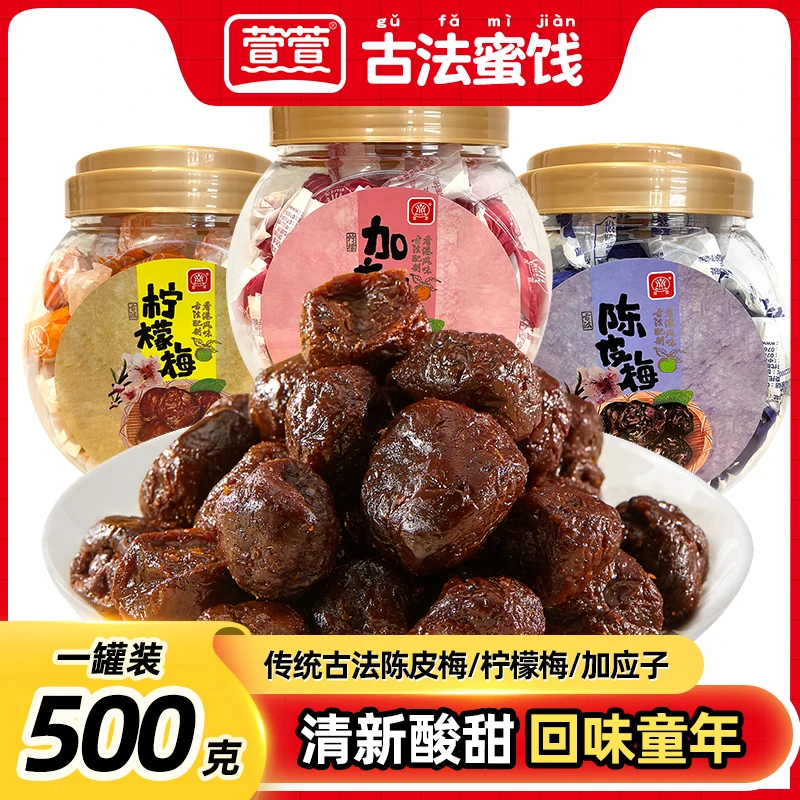 萱萱童年零食古法加应子陈皮梅柠檬梅罐装蜜饯爽脆果干果脯500g